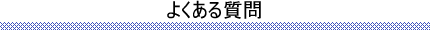 よくある質問