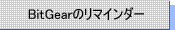BitGearのリマインダー