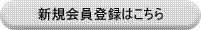 新規会員登録はこちら