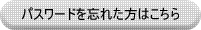 パスワードを忘れた方はこちら